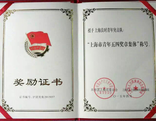 上海良时荣获“上海市青年五四奖章集体”和“上海*青年突击队称号”