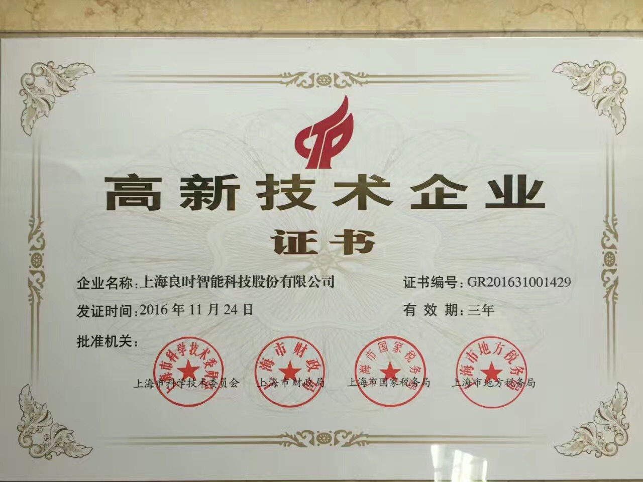 热烈祝贺上海良时智能顺利通过*企业复审
