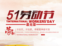 【五一快乐】上海良时智能向全*的劳动者致敬！！