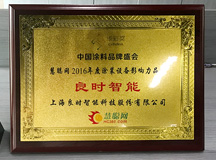 良时智能荣获“涂装设备*品牌”奖 ——2017年中国涂料品牌盛会