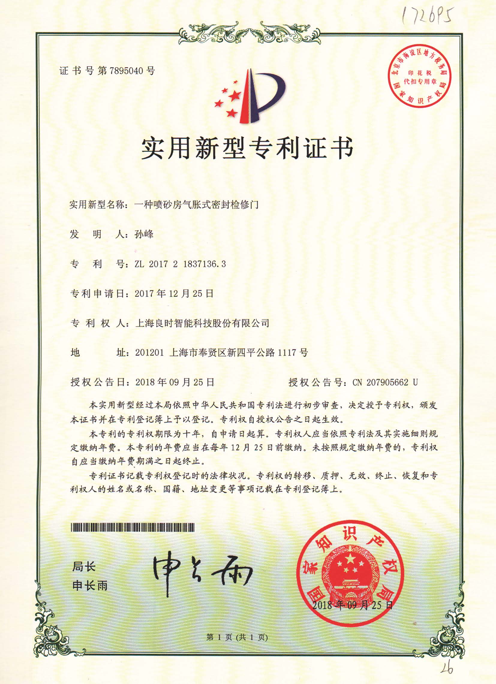 良时智能再次获得两项实用新型*证书