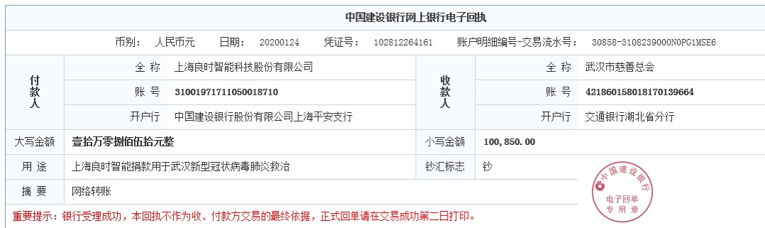 良时与武汉人民同在！良时*时间捐款支援武汉冠状病毒肺炎救治