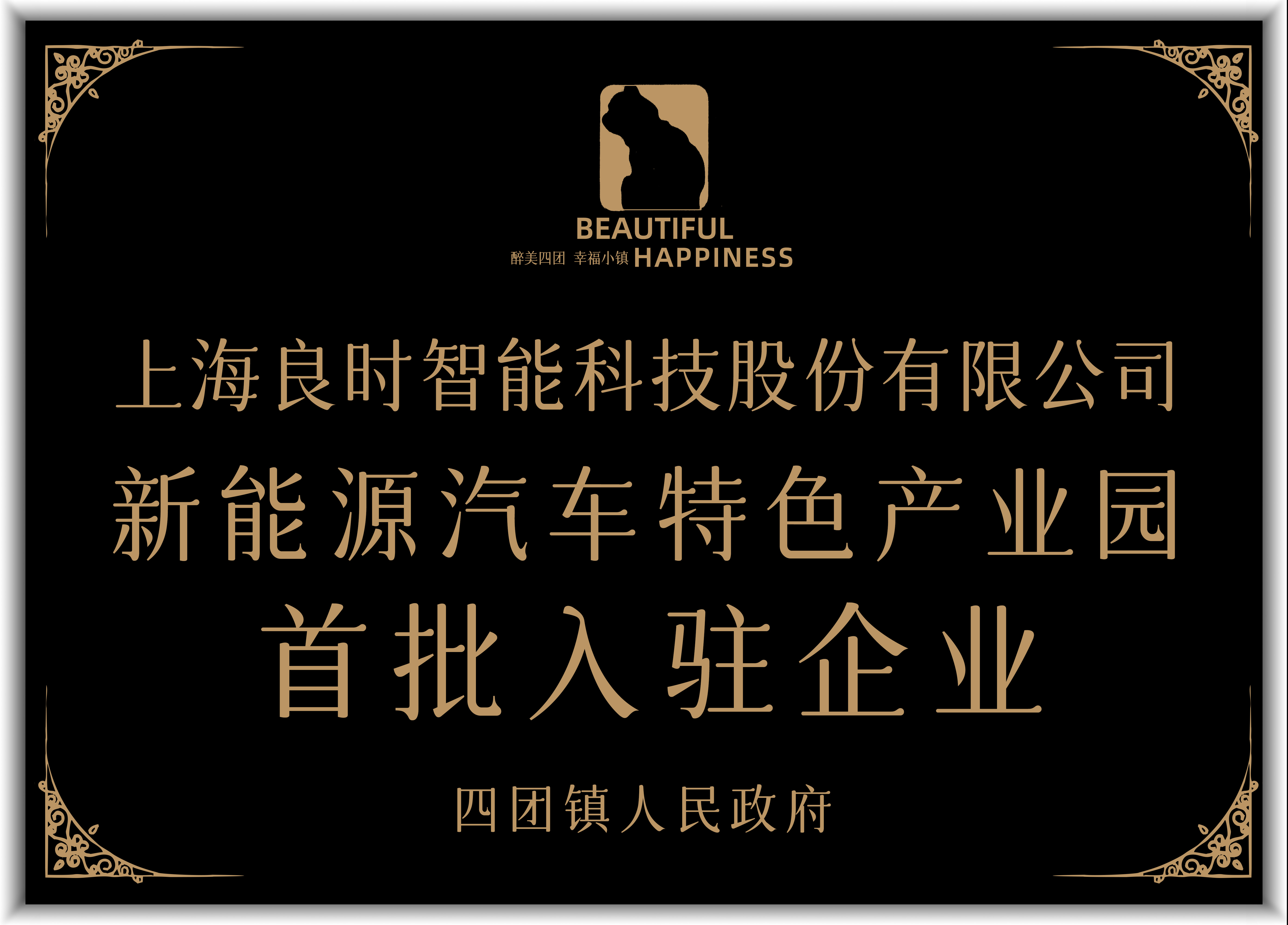 喜讯|热烈祝贺上海良时首批入住奉贤区四团镇 “新能源汽车特色产业园”