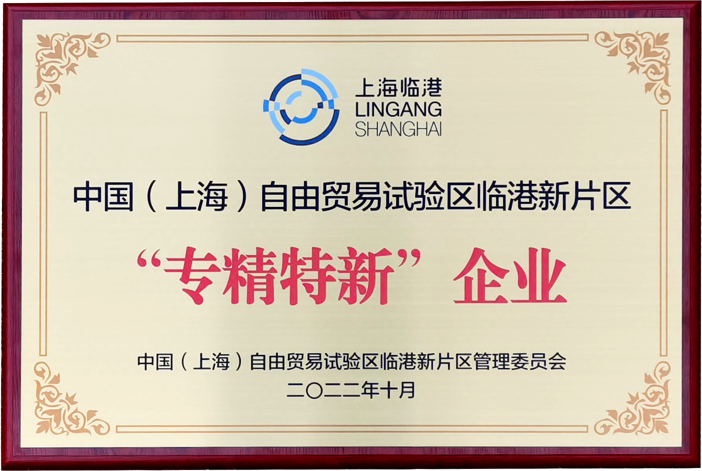 喜讯 |上海良时智能入选临港新片区2022年度*批次“专精特新”企业名单
