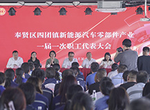 良时热烈祝贺奉贤区四团镇新能源汽车零部件产业*届职工代表大会隆重召开